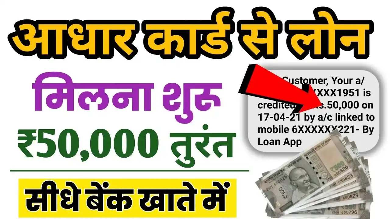 Aadhar Card Loan 2025
