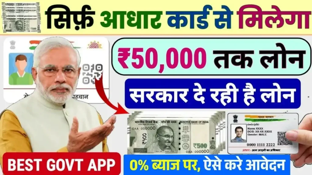 Aadhar Card Se Loan Kaise Le