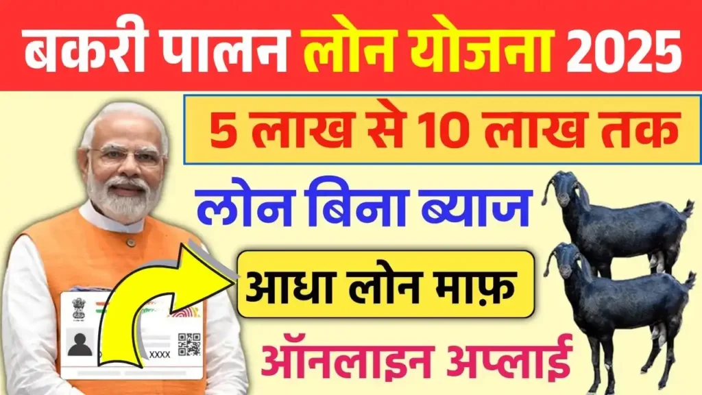 Bakri Palan Loan Yojana