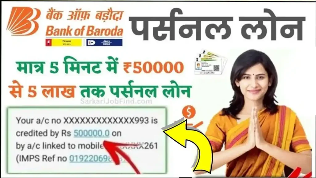 Bank of Baroda 5 Lakh Loan