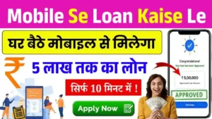 Mobile Se Loan Kaise Le