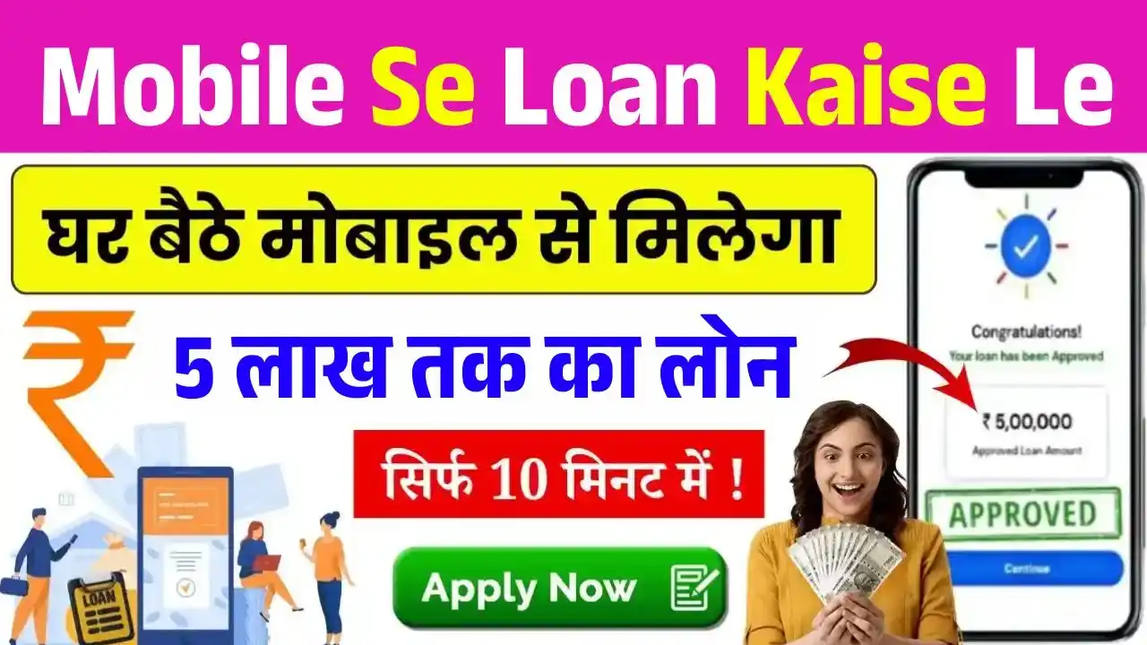 Mobile Se Loan Kaise Le