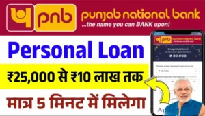 PNB Personal Loan 2025