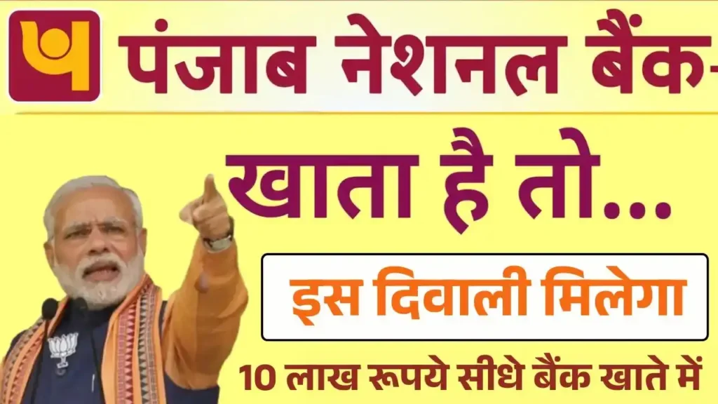 Punjab National Bank 10 Lakh Loan