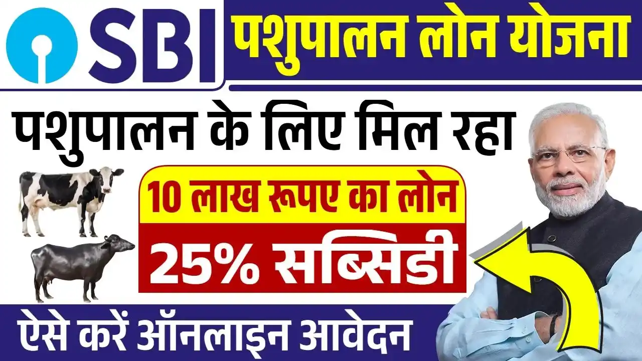 SBI Pashupalan Loan Yojana
