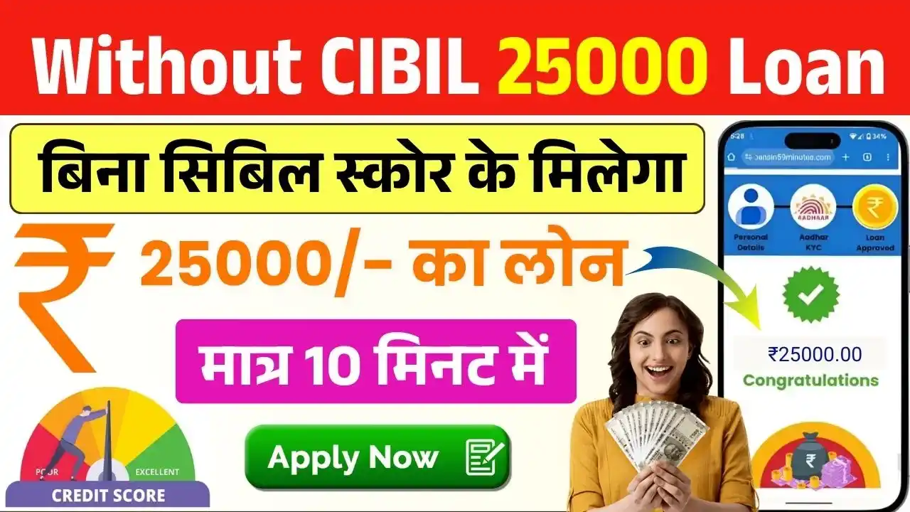 Without CIBIL 25000 Loan